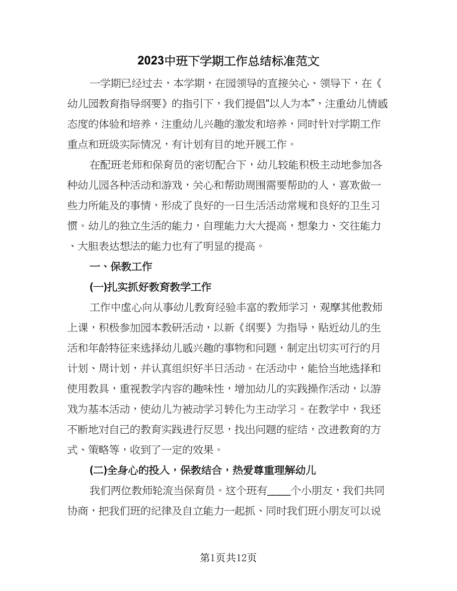 2023中班下学期工作总结标准范文（4篇）.doc_第1页