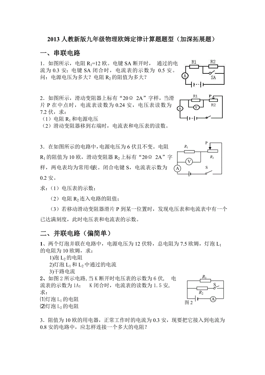 2013人教新版九年级物理欧姆定律计算题题型(加深拓展题)_第1页