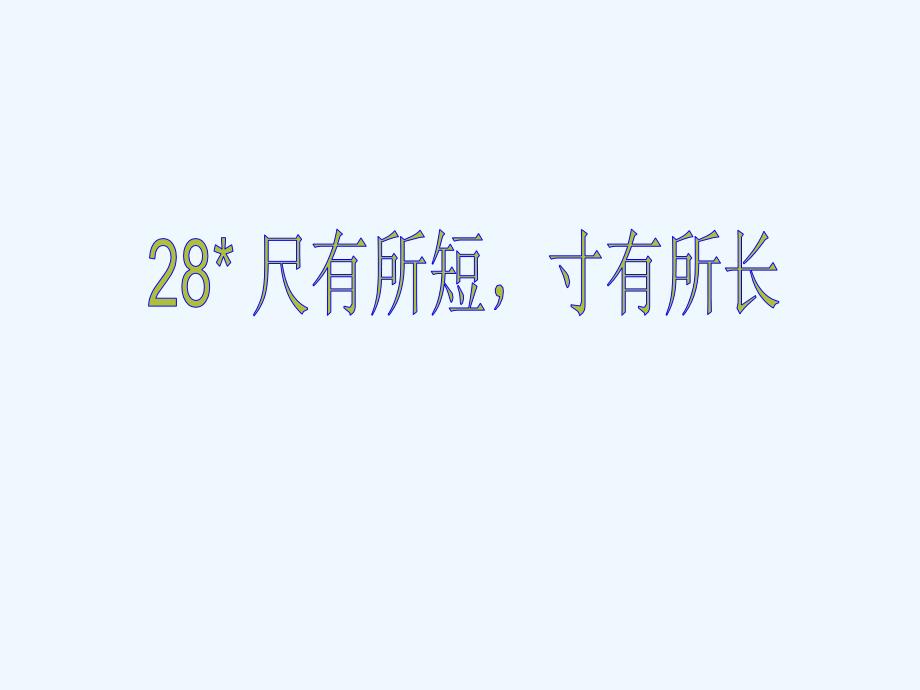 人教新课标四年级语文上册《尺有所短寸有所长3》PPT课件_第1页