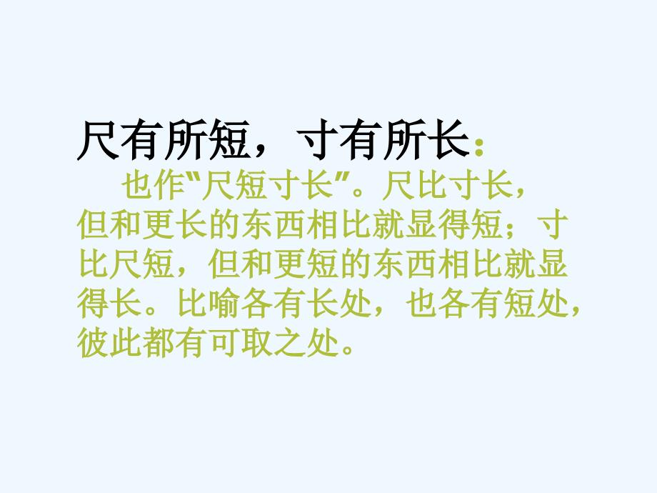 人教新课标四年级语文上册《尺有所短寸有所长3》PPT课件_第4页