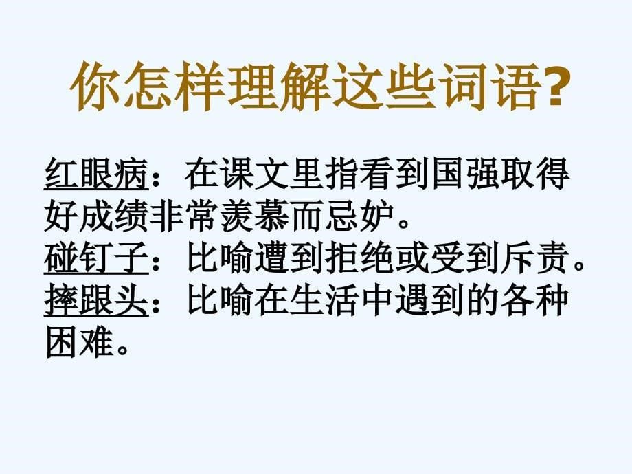 人教新课标四年级语文上册《尺有所短寸有所长3》PPT课件_第5页