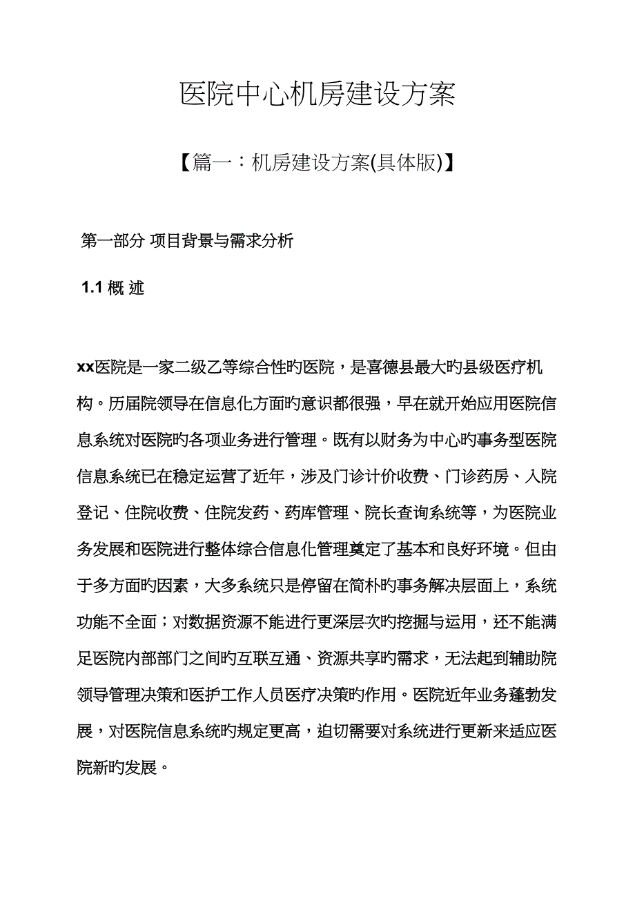 活动专题方案之医院中心机房建设专题方案_第1页