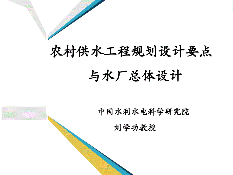 农村供水工程规划设计要点与水厂总体设计.ppt_第1页