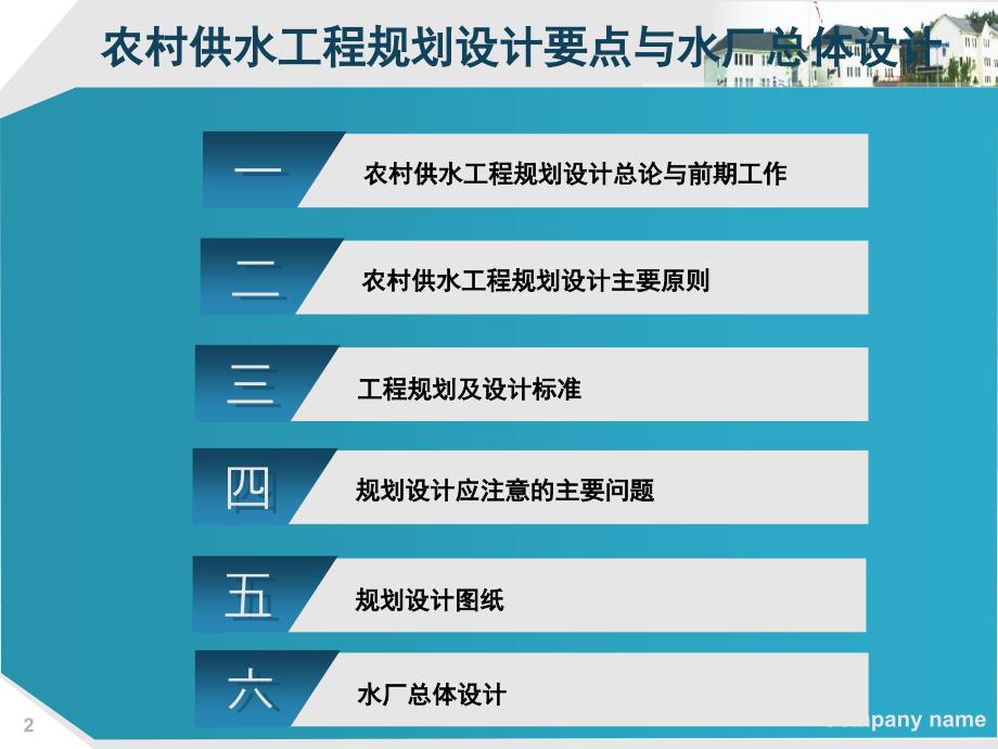 农村供水工程规划设计要点与水厂总体设计.ppt_第2页