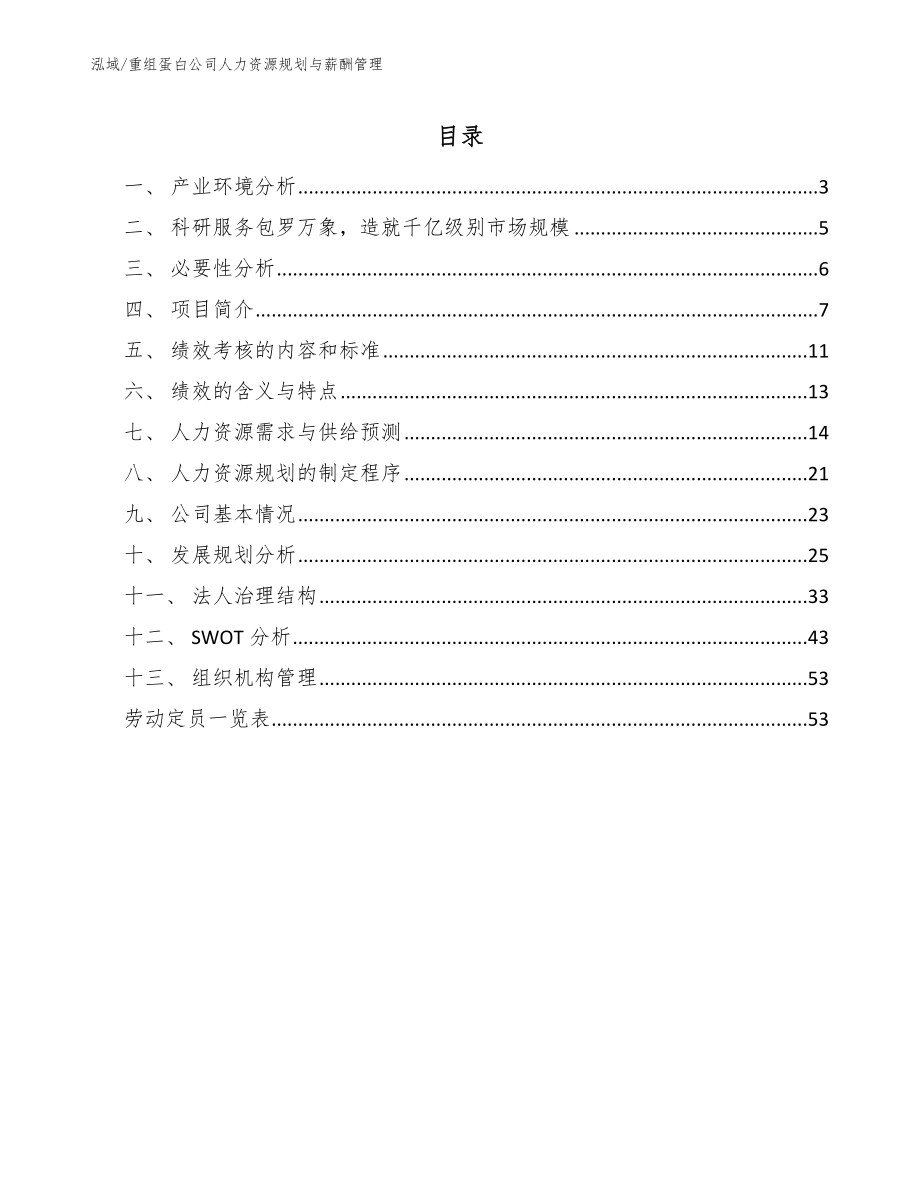 重组蛋白公司人力资源规划与薪酬管理_第2页