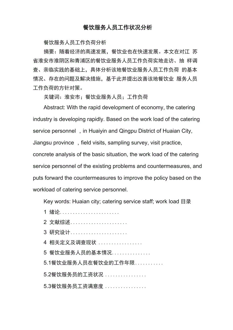 餐饮服务人员工作状况分析_第1页