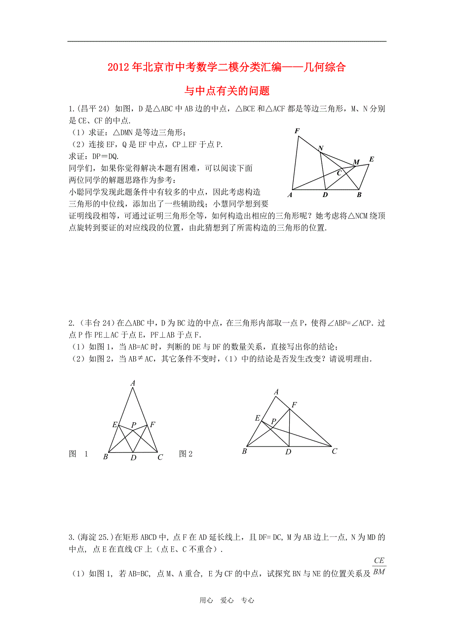 北京市中考数学二模试题分类几何综合学生版_第1页