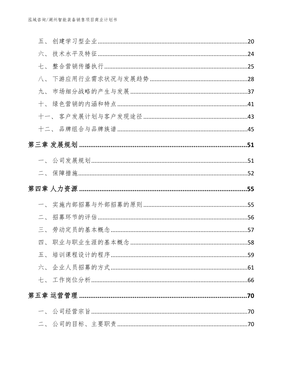 湖州智能装备销售项目商业计划书_第4页