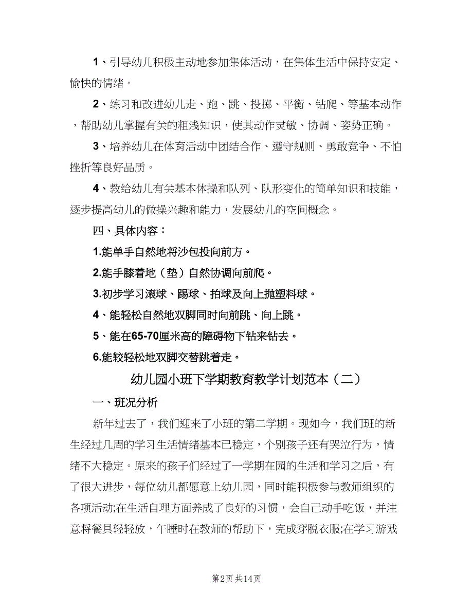 幼儿园小班下学期教育教学计划范本（四篇）_第2页