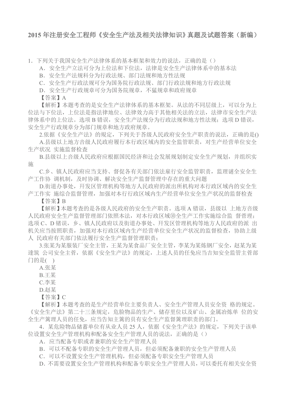 2020年注册安全工程师安全生产法及相关法律知识真题及试题答案新编_第1页