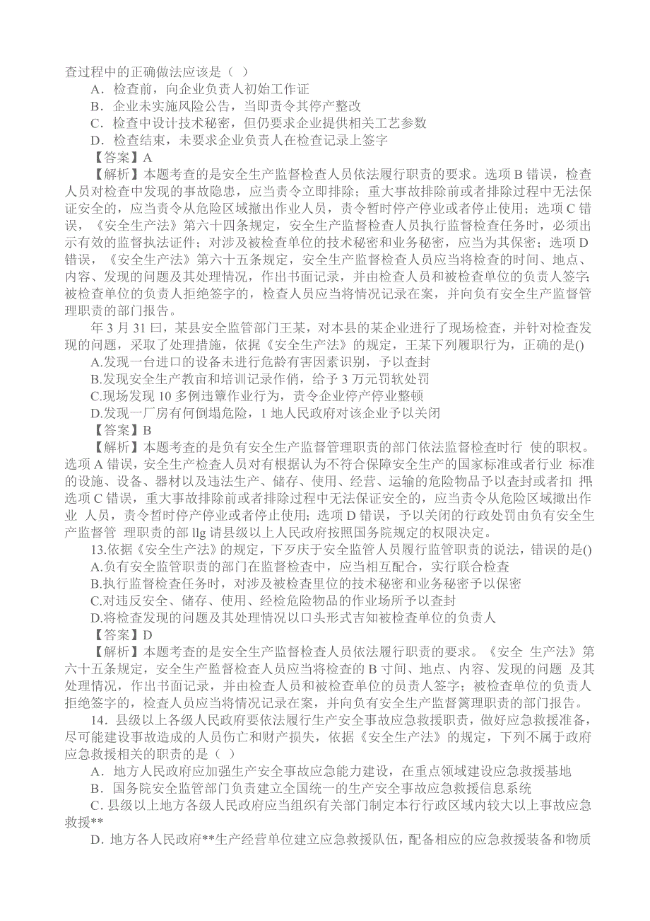 2020年注册安全工程师安全生产法及相关法律知识真题及试题答案新编_第4页