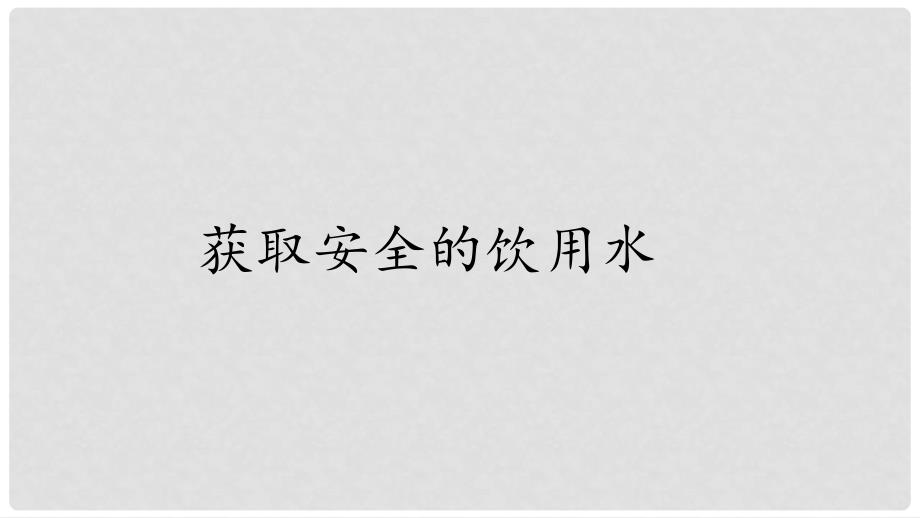 高中化学 主题1 呵护生存环境 课题2 获取安全的饮用水课件6 鲁科版选修1_第1页