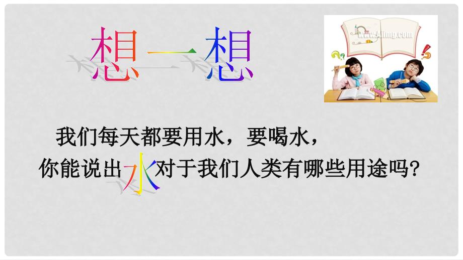 高中化学 主题1 呵护生存环境 课题2 获取安全的饮用水课件6 鲁科版选修1_第3页