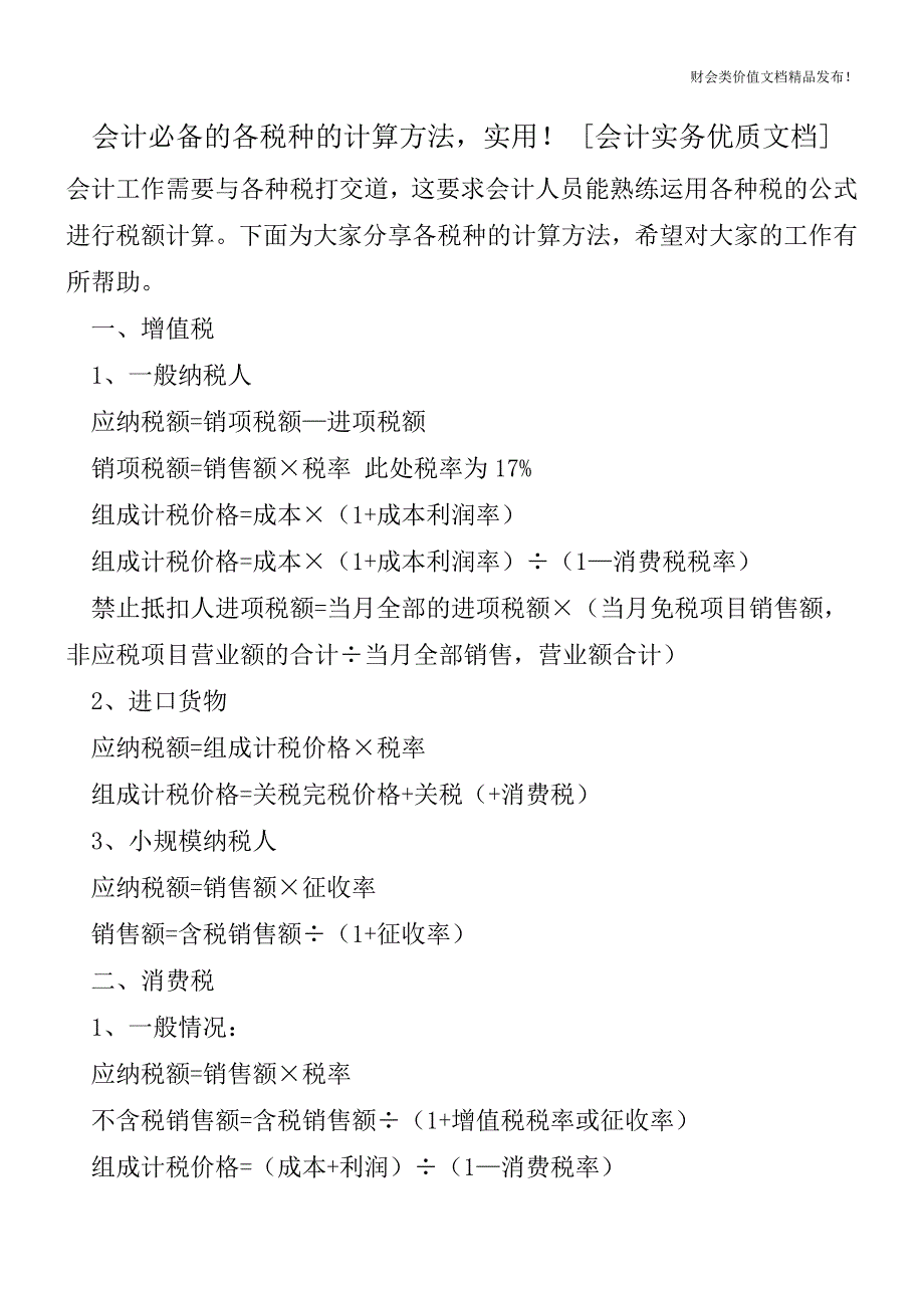 会计必备的各税种的计算方法-实用![会计实务优质文档].doc_第1页