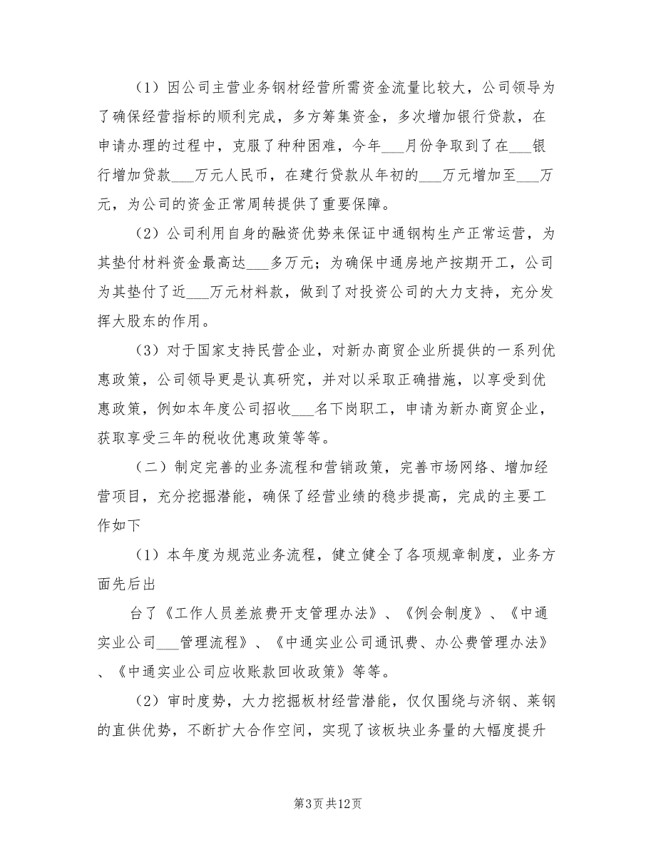 2022年民营企业年度工作总结_第3页