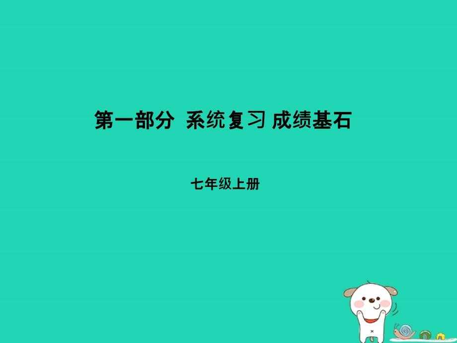 （滨州专）中考地理 第一部分 系统复习 成绩基石 七上 第4章 世界的气候课件_第1页