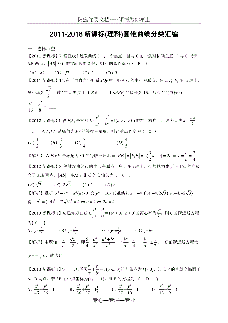 2011-2018高考数学圆锥曲线分类汇编(理)_第1页