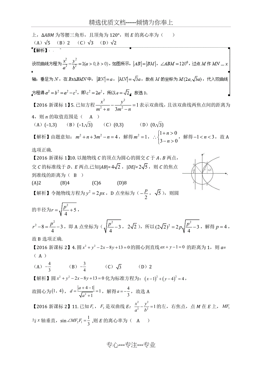 2011-2018高考数学圆锥曲线分类汇编(理)_第4页