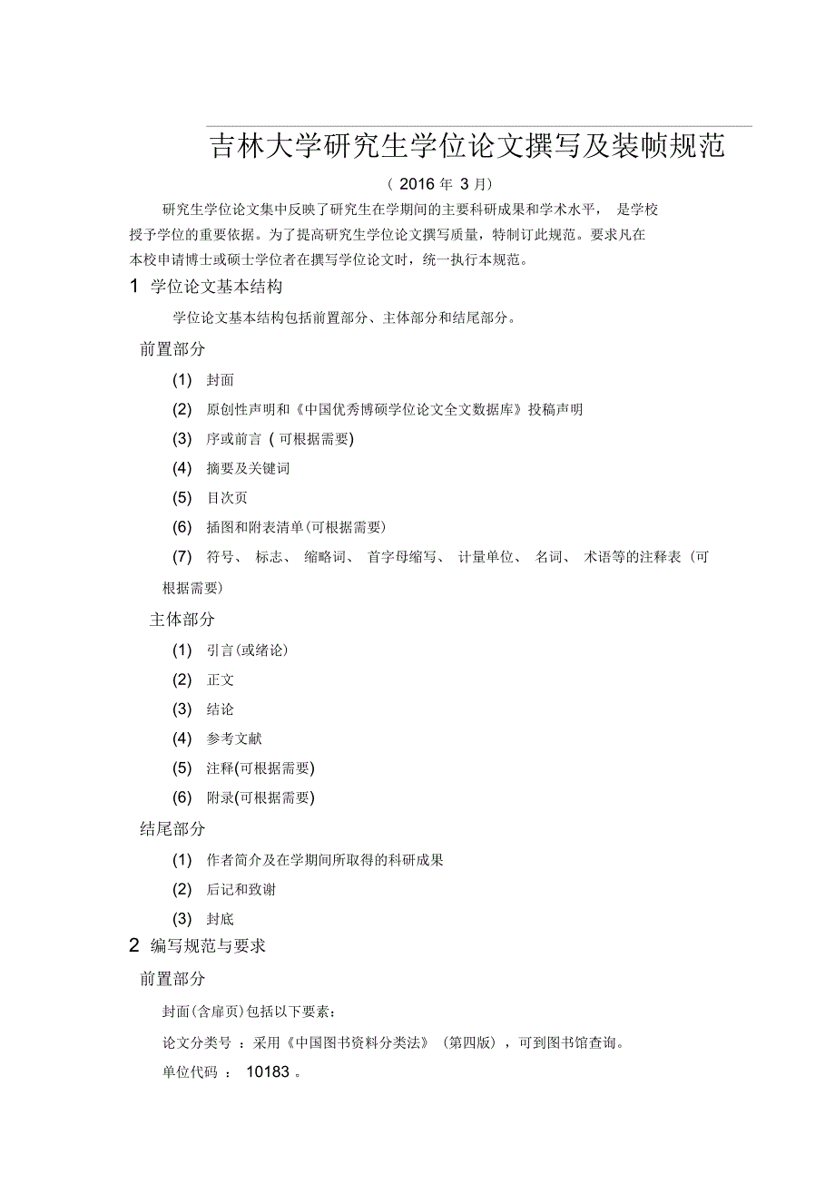 吉林大学研究生学位论文撰写及装帧规范_第1页