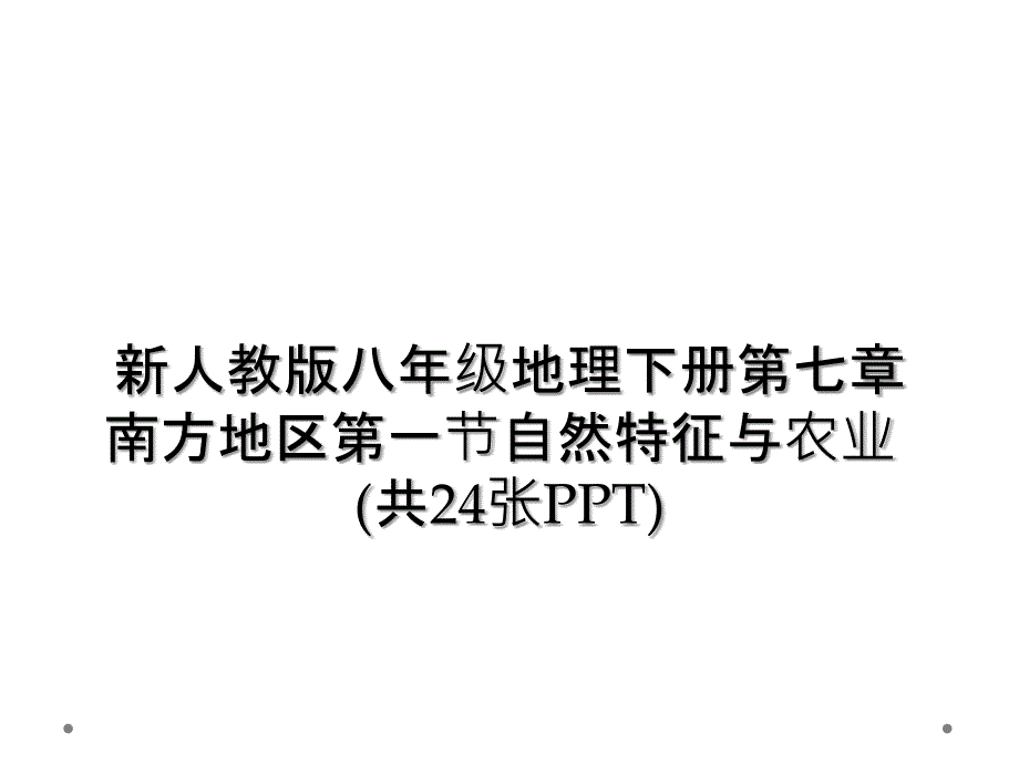 新人教版八年级地理下册第七章南方地区第一节自然特征与农业共24张PPT_第1页