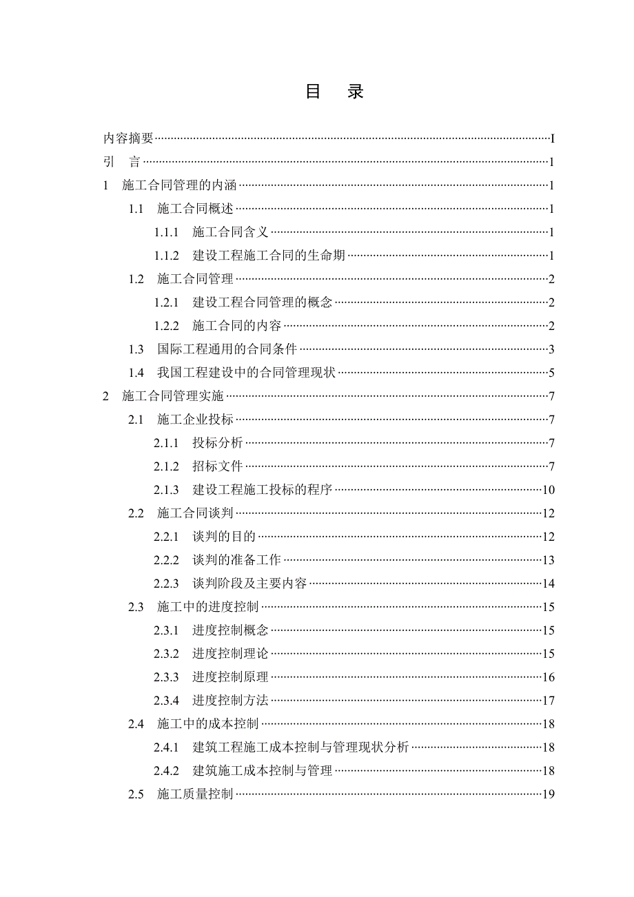 建筑施工合同管理的应用研究_第3页