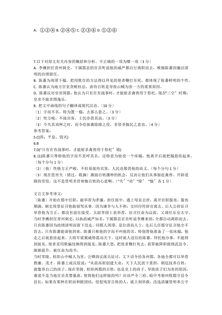 “（陈蕃）初仕郡举孝廉除郎中”阅读试题及答案 及翻译_第2页