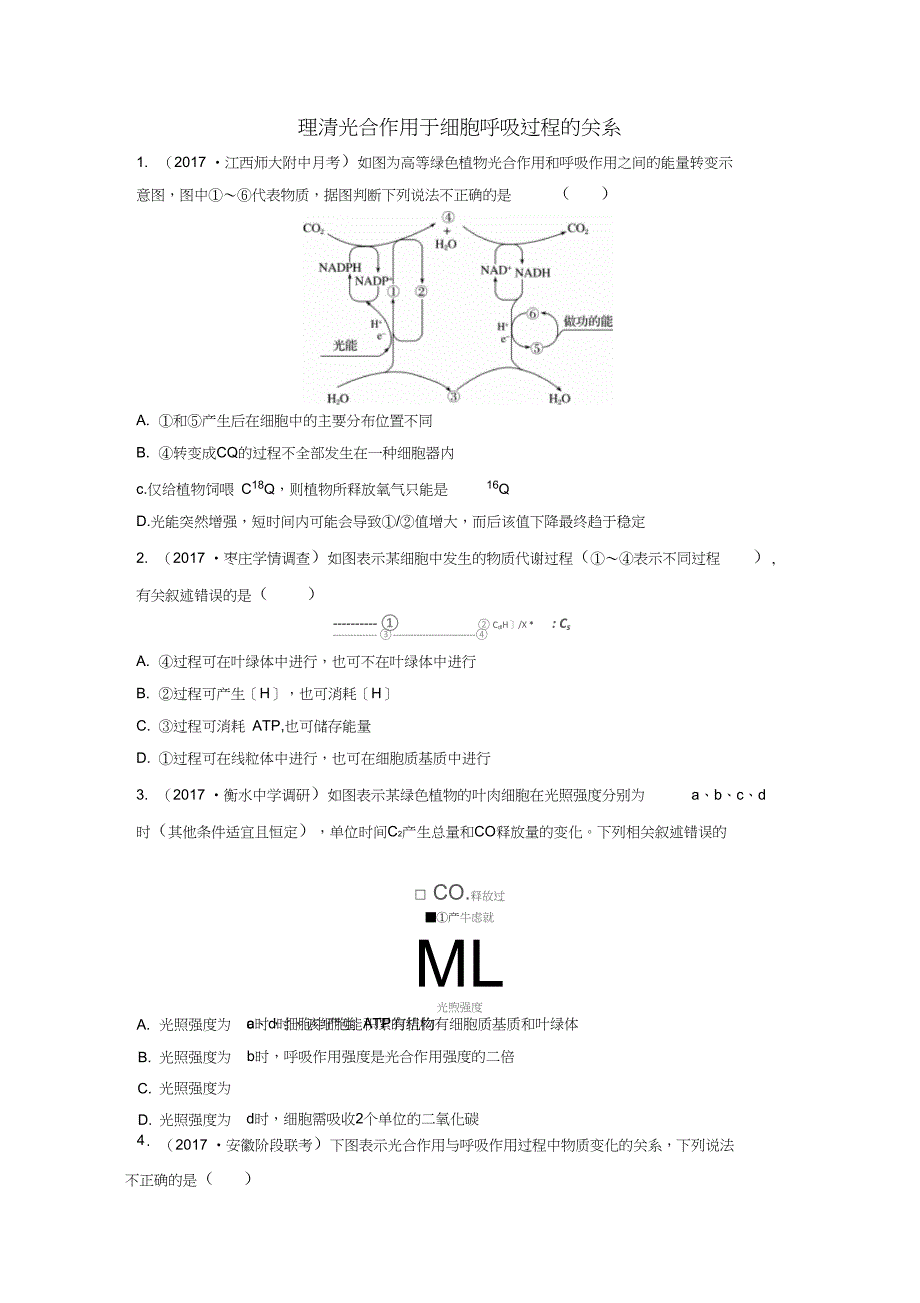 2018年高考生物重难点突破强化练第20练理清光合作用于细胞呼吸过程的关系苏教版_第1页