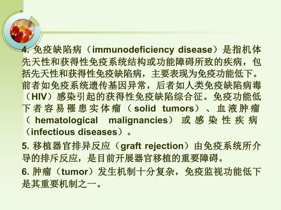 作用于免疫系统的药物_第5页