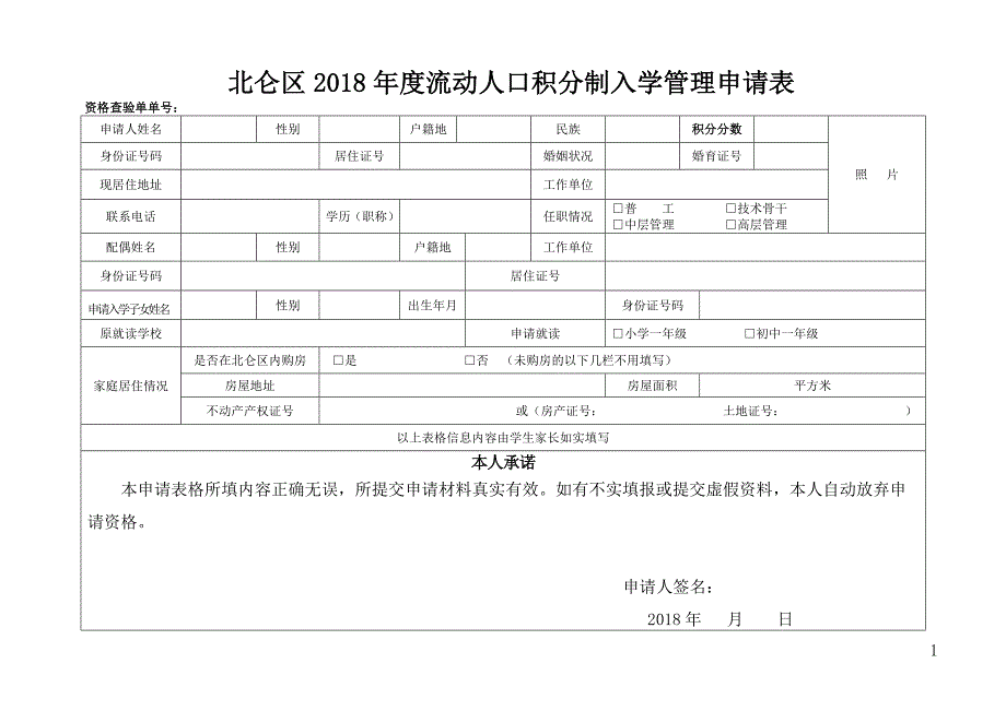 北仑区度流动人口积分制入学管理申请表_第1页