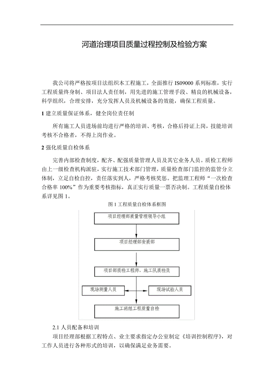 河道治理项目质量过程控制及检验方案_第1页