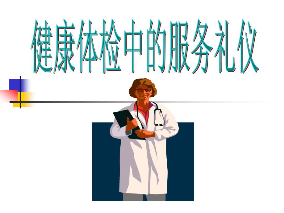 健康体检中心的服务礼仪.ppt_第1页