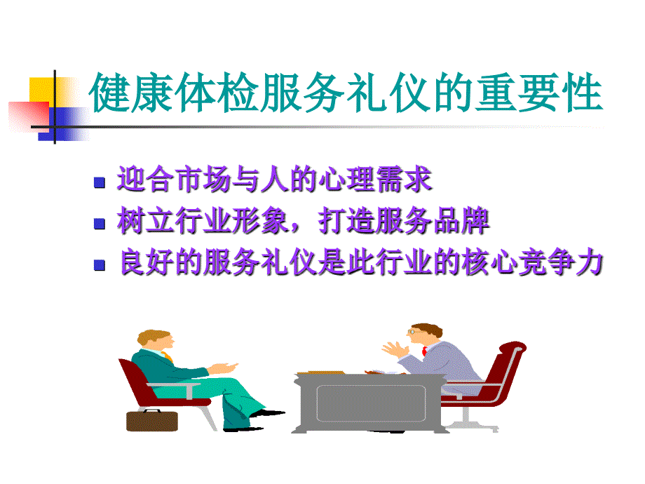 健康体检中心的服务礼仪.ppt_第3页