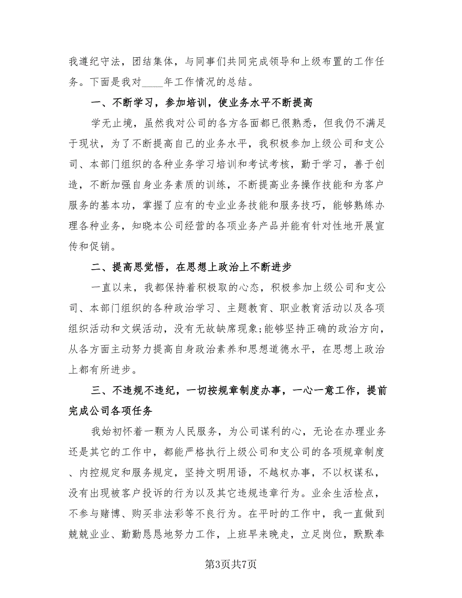 2023年保险业务员年终工作总结样本（3篇）.doc_第3页