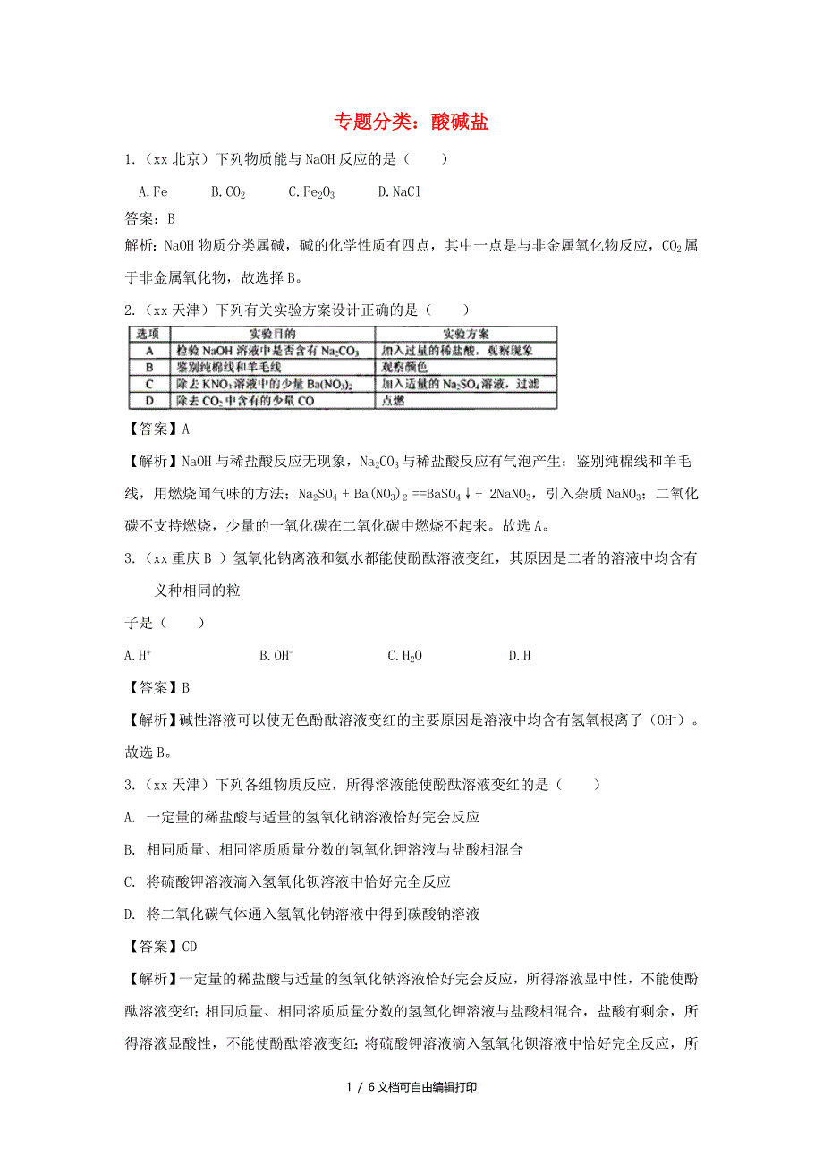 中考化学真题分类汇编 专题分类 酸碱盐综合专项训练（含解析）_第1页