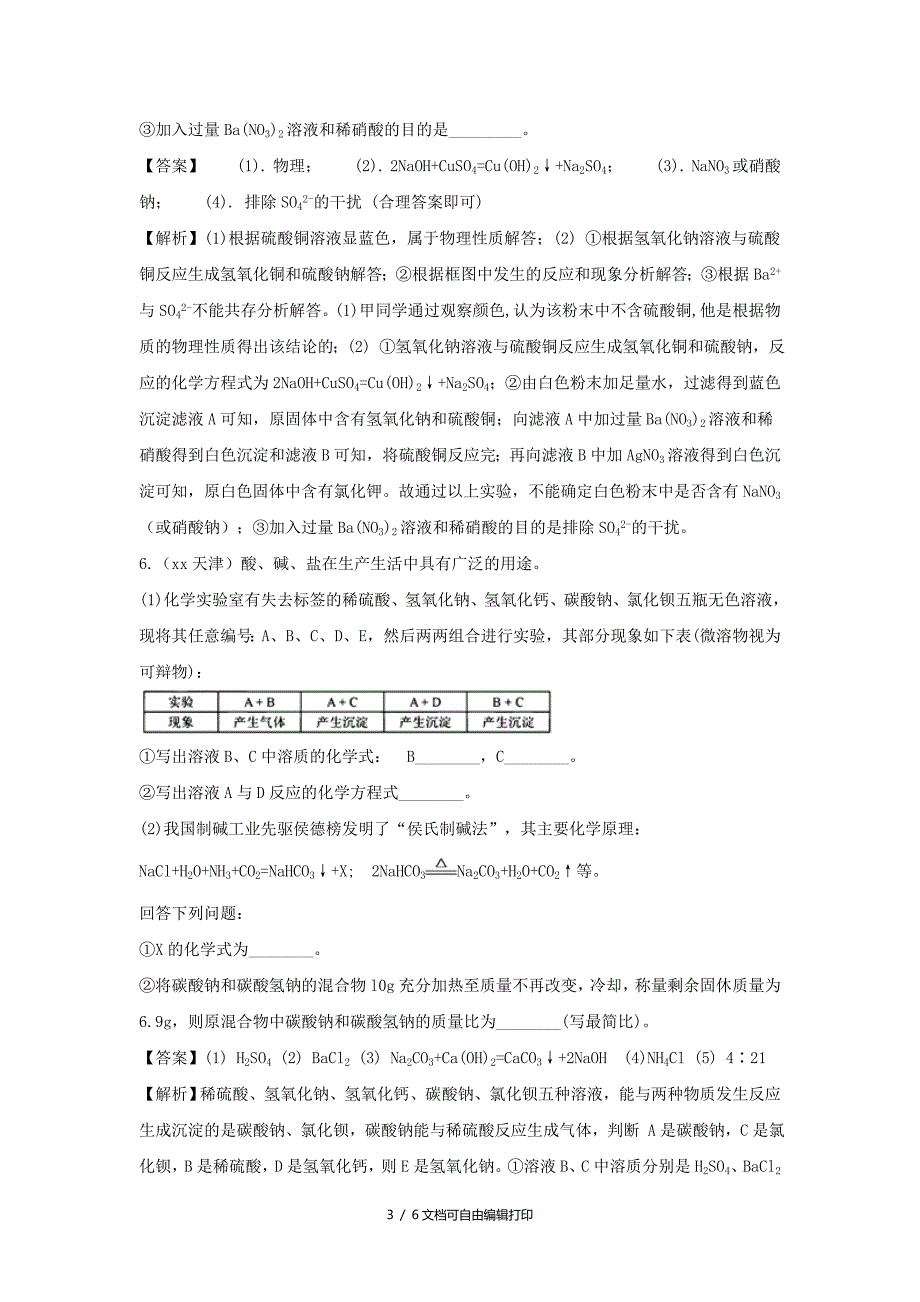 中考化学真题分类汇编 专题分类 酸碱盐综合专项训练（含解析）_第3页