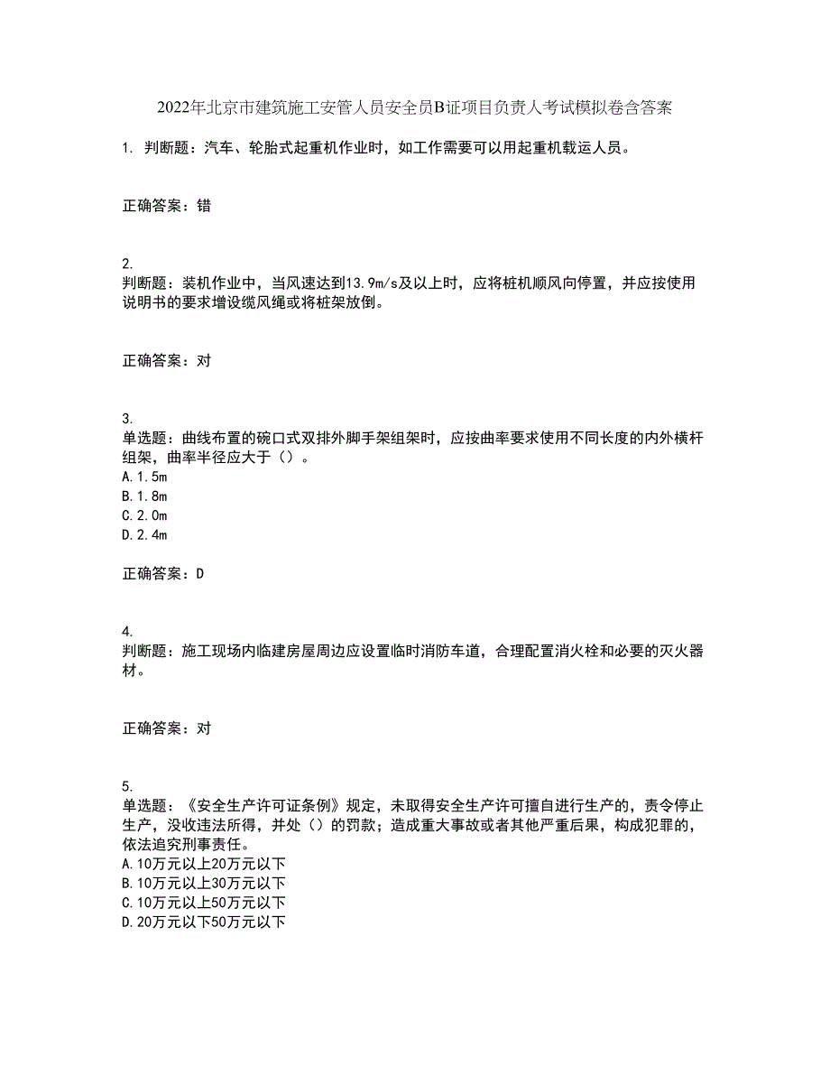 2022年北京市建筑施工安管人员安全员B证项目负责人考试模拟卷含答案67_第1页