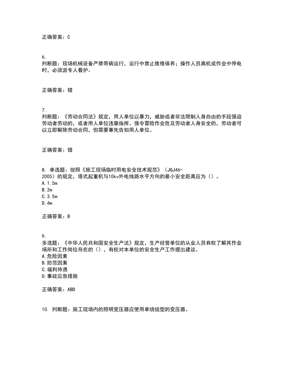 2022年北京市建筑施工安管人员安全员B证项目负责人考试模拟卷含答案67_第2页