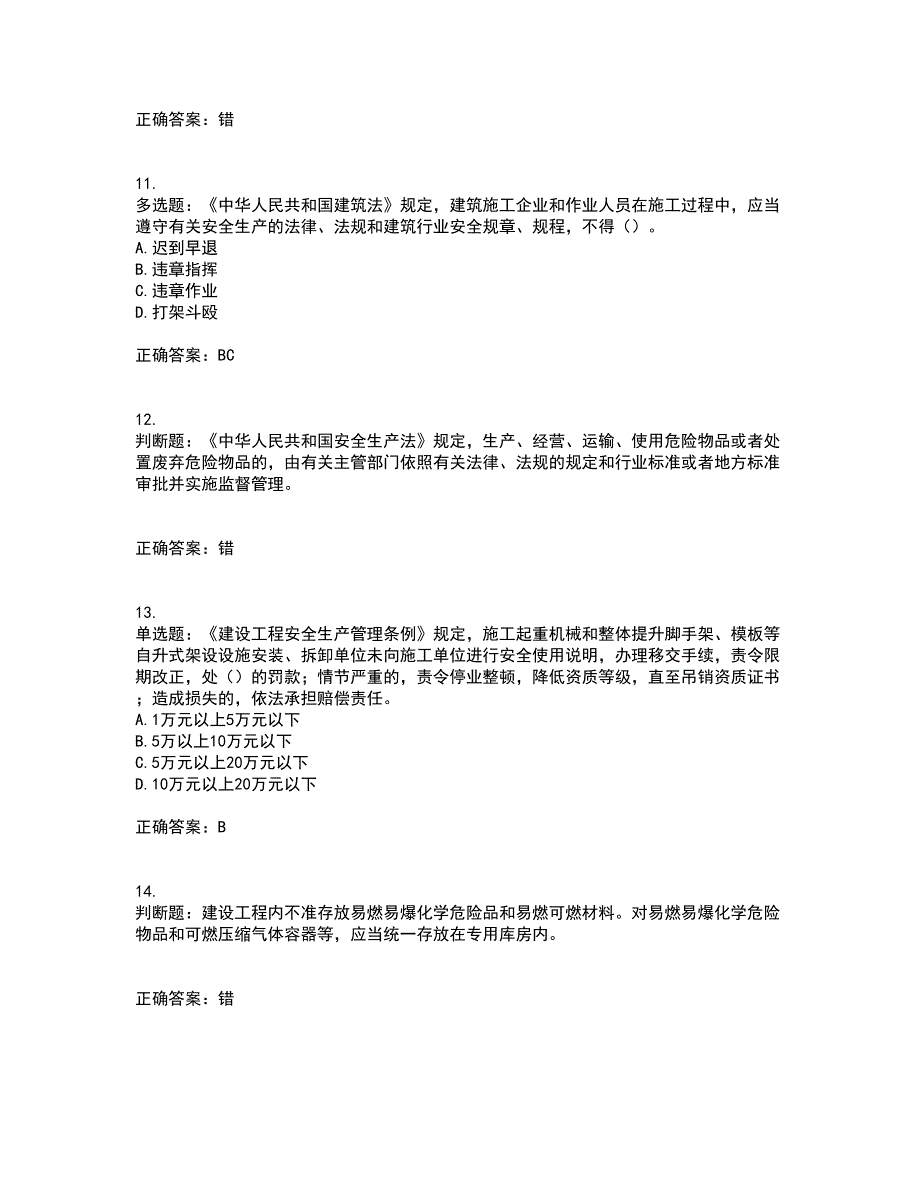 2022年北京市建筑施工安管人员安全员B证项目负责人考试模拟卷含答案67_第3页