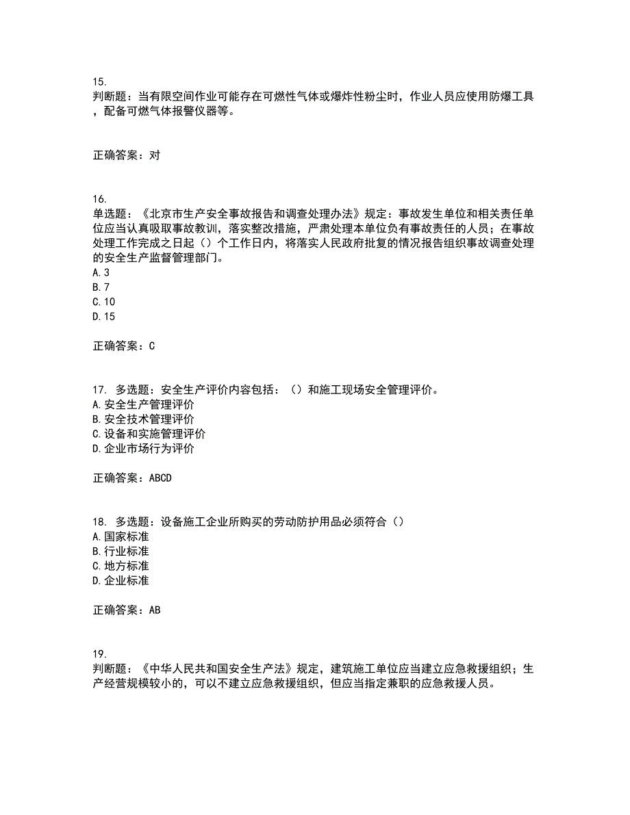 2022年北京市建筑施工安管人员安全员B证项目负责人考试模拟卷含答案67_第4页