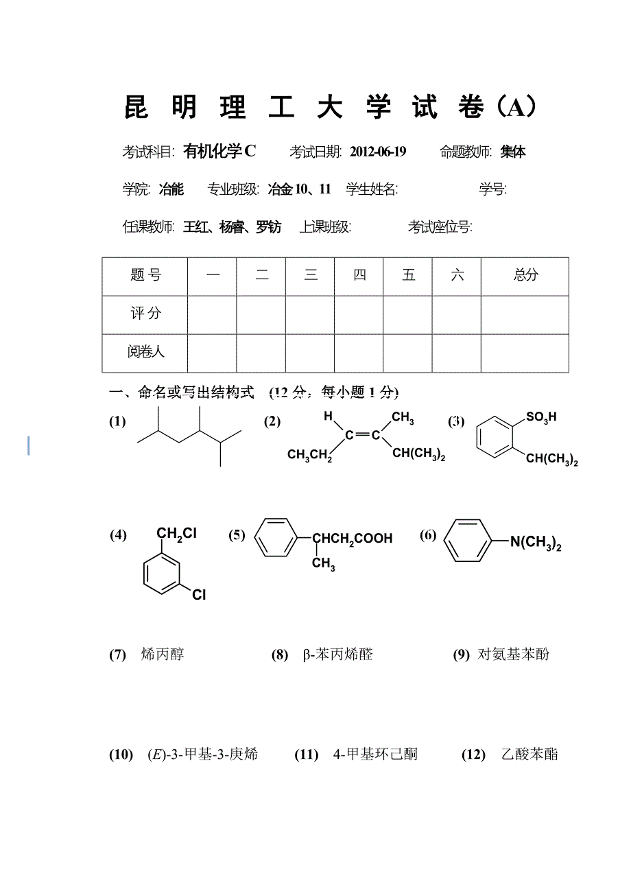 昆明理工大学有机化学C A卷_第1页