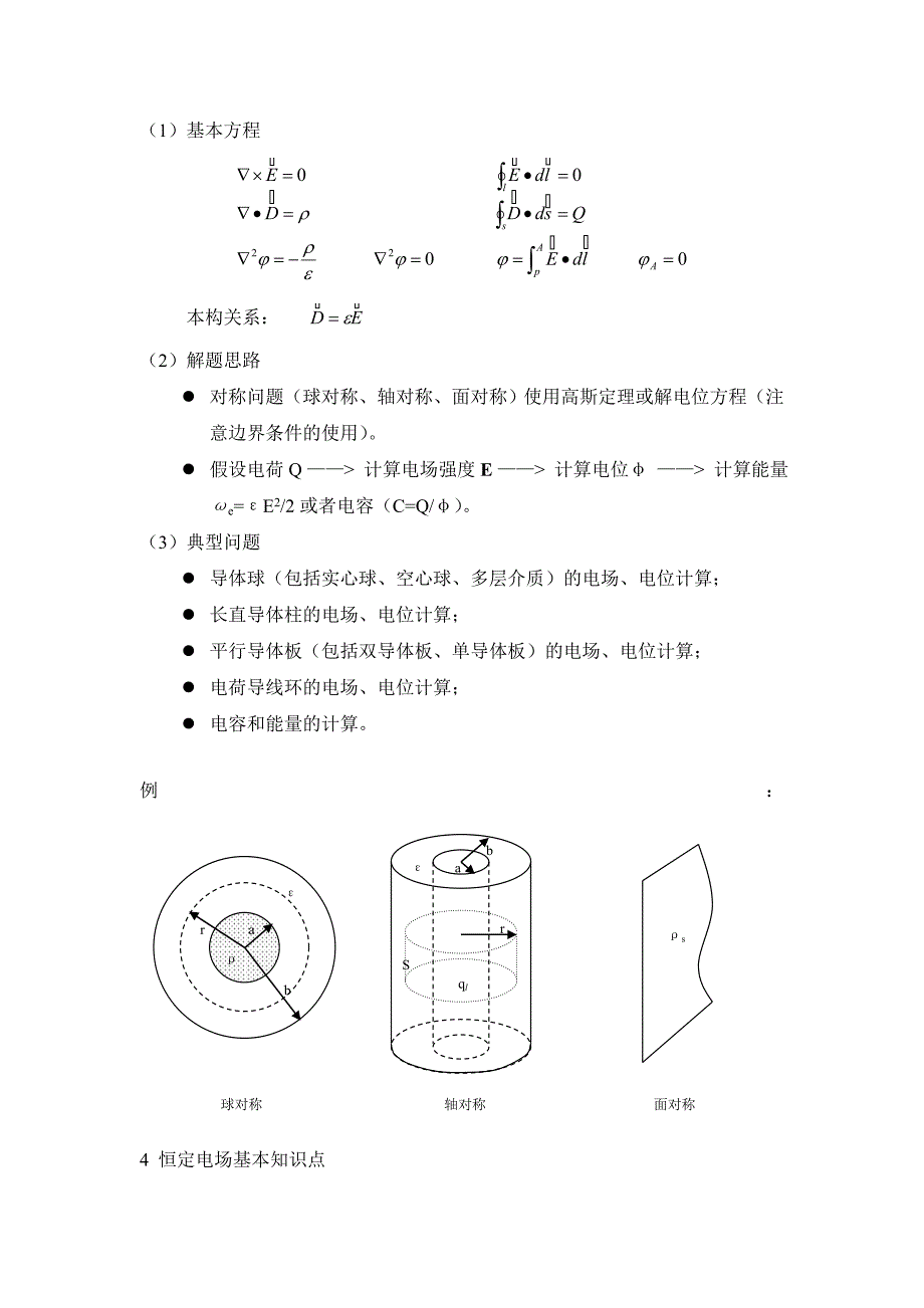 电磁场与电磁波课程知识点总结.doc_第2页