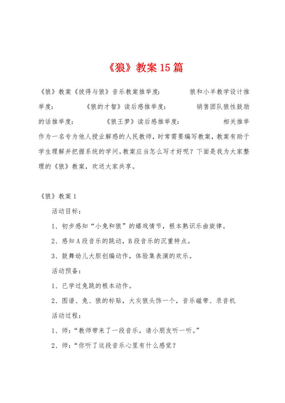 《狼》教案15篇.docx_第1页