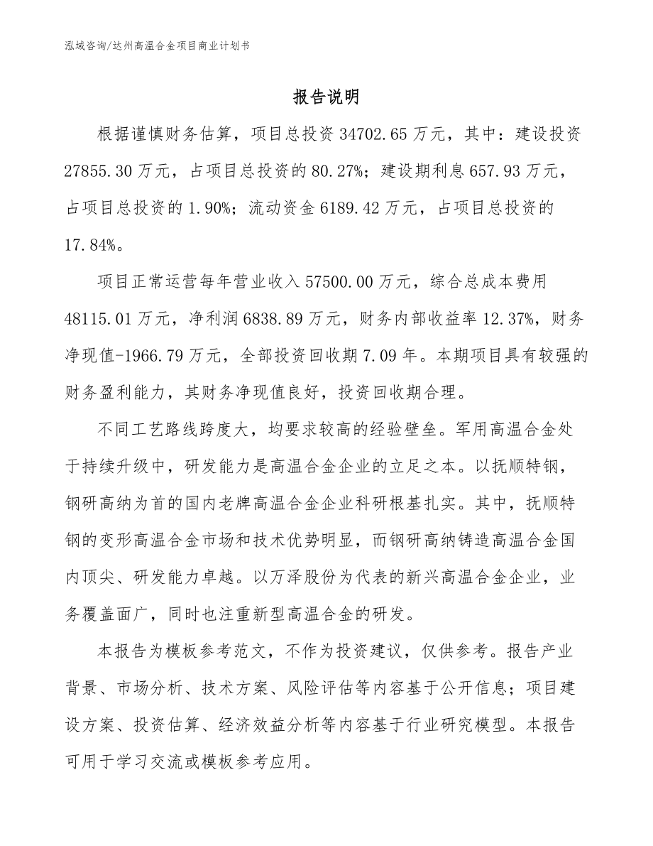 达州高温合金项目商业计划书_第2页