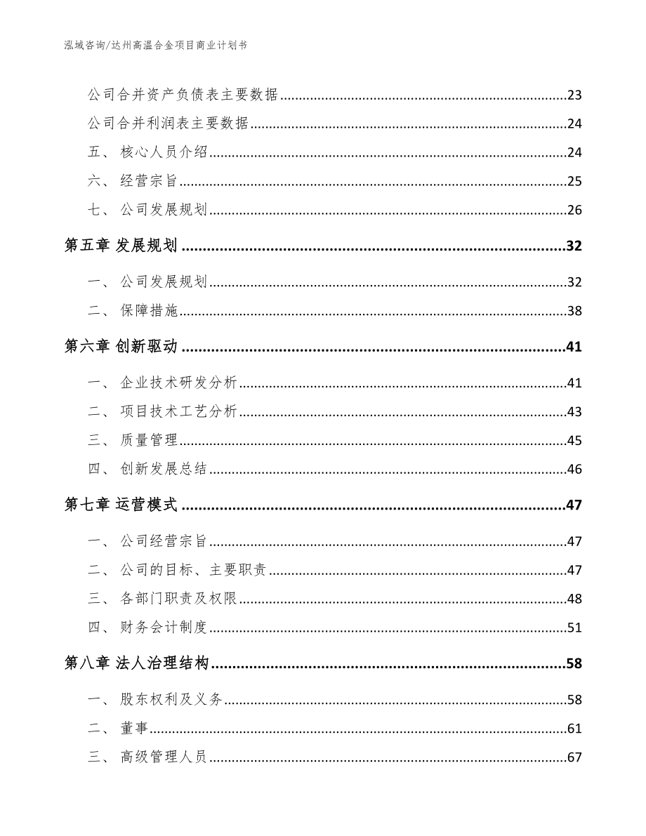 达州高温合金项目商业计划书_第4页