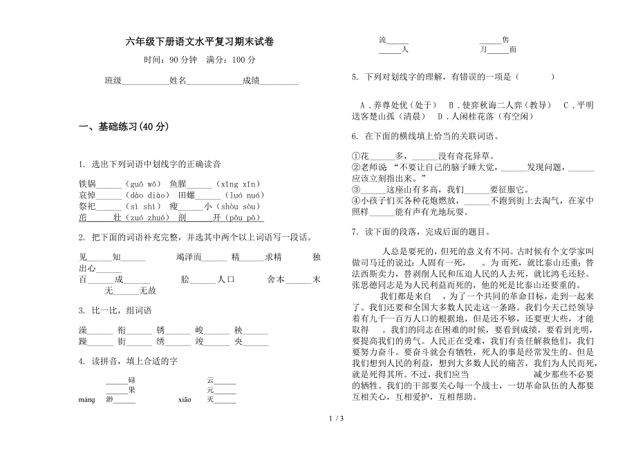 六年级下册语文水平复习期末试卷.docx_第1页