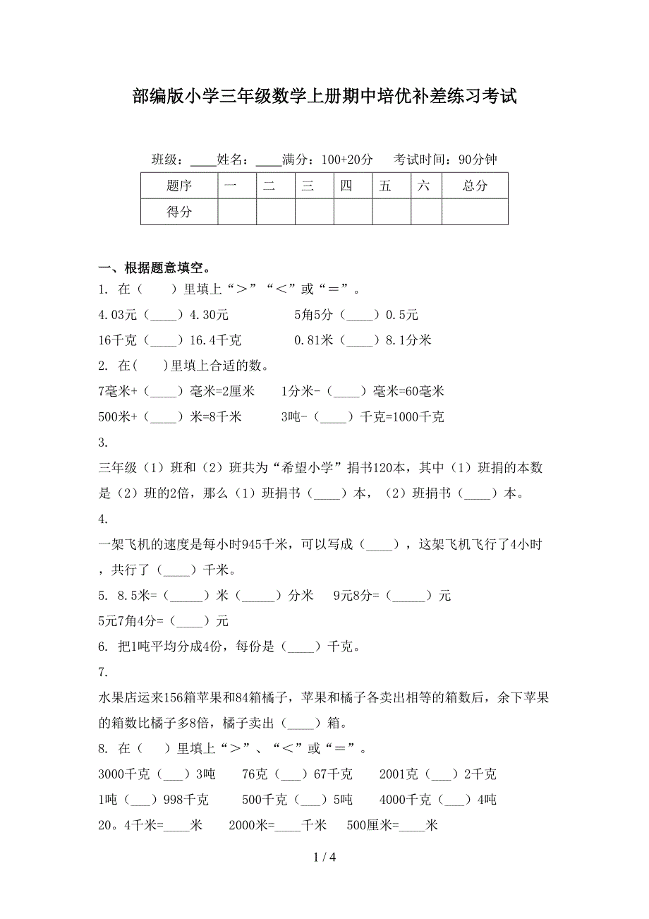 部编版小学三年级数学上册期中培优补差练习考试_第1页