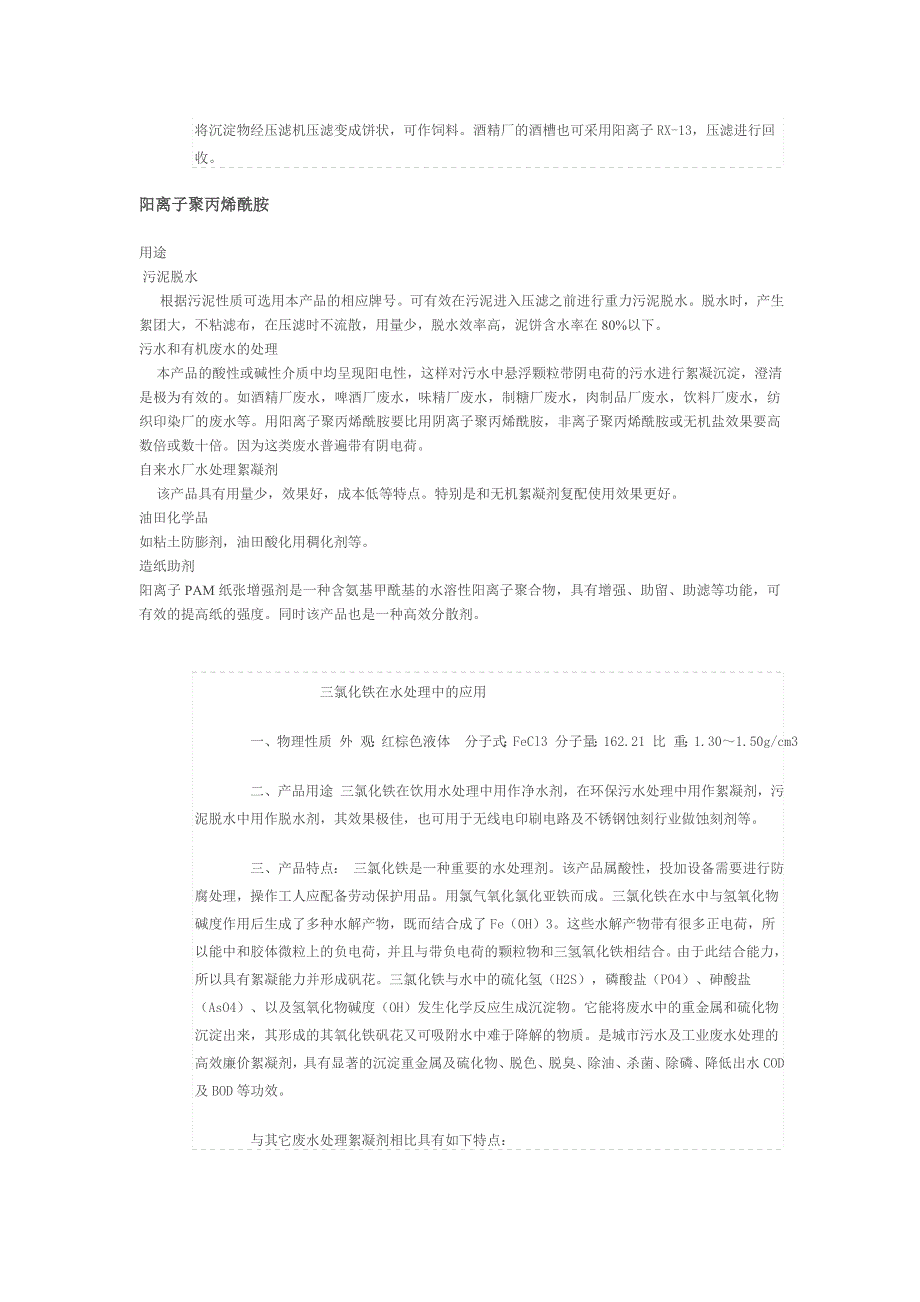 一般城市污水处理药剂及投加量问题描述_第2页