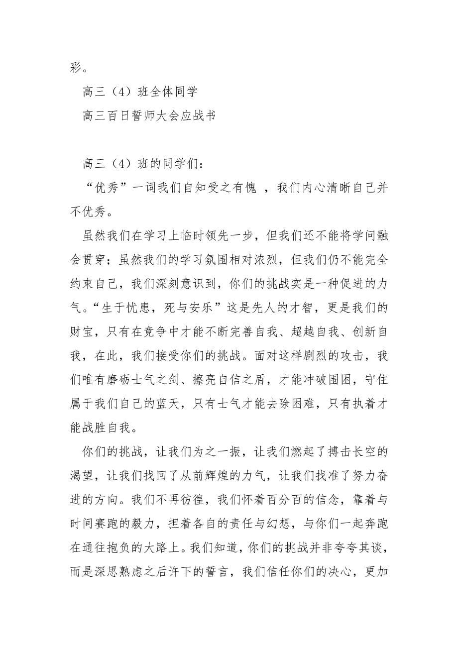 高三百日誓师大会同学_高三百日誓师大会挑战书应战书.docx_第5页