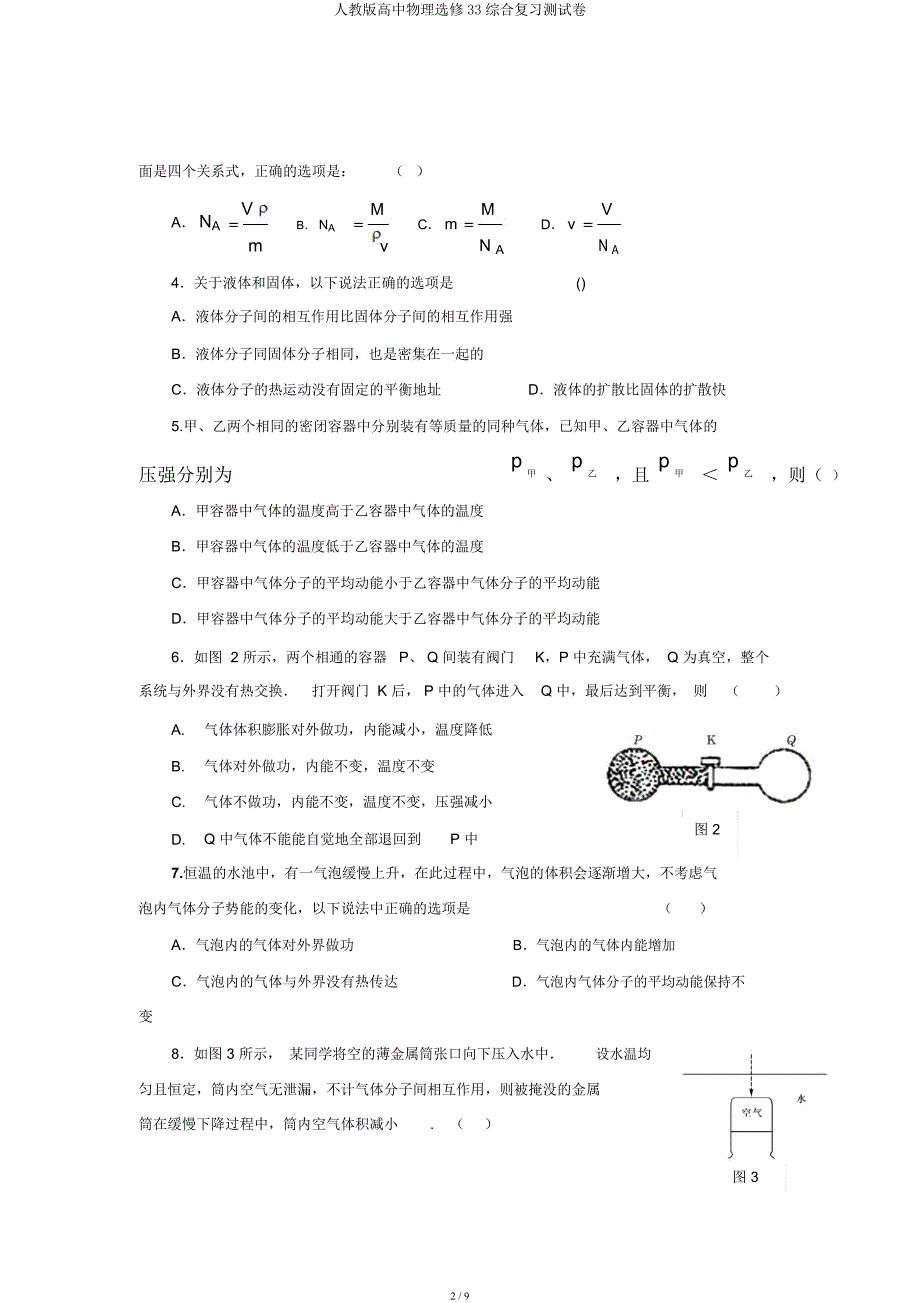 人教高中物理选修33综合复习测试卷.docx_第2页