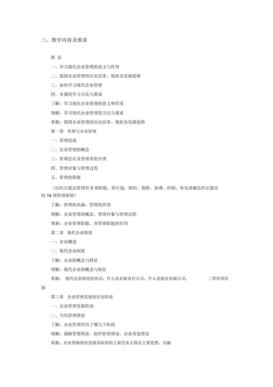 最全现代企业的管理课程教学大纲完整版_第2页